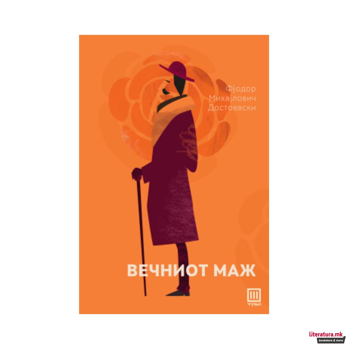 Вечниот маж 