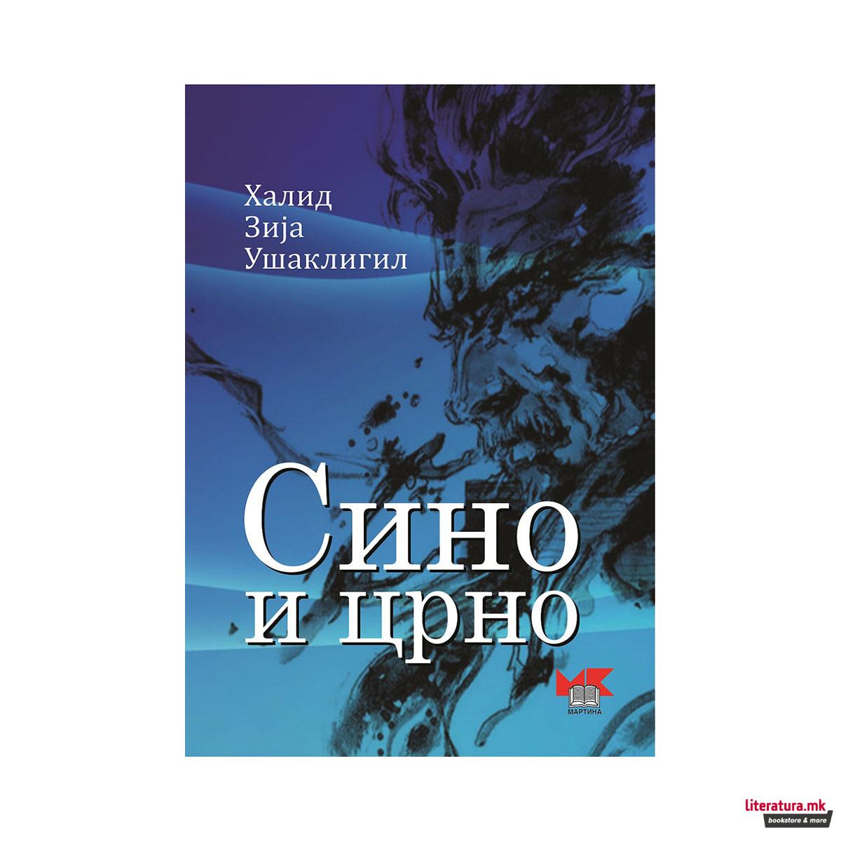 Сино и црно 