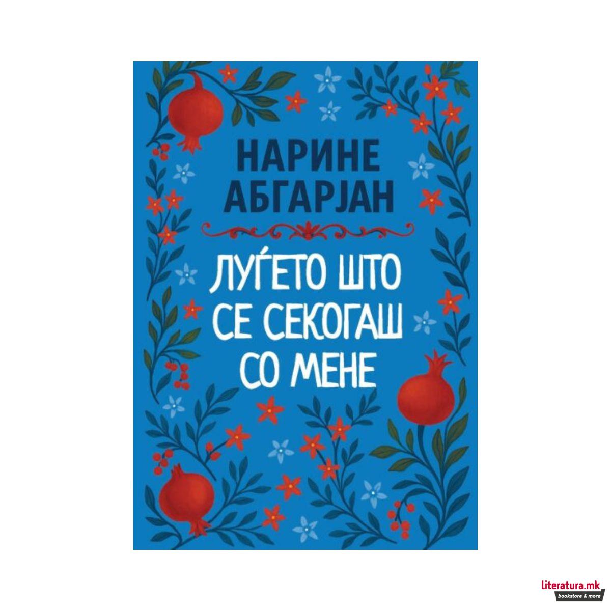 Луѓето што се секогаш со мене 