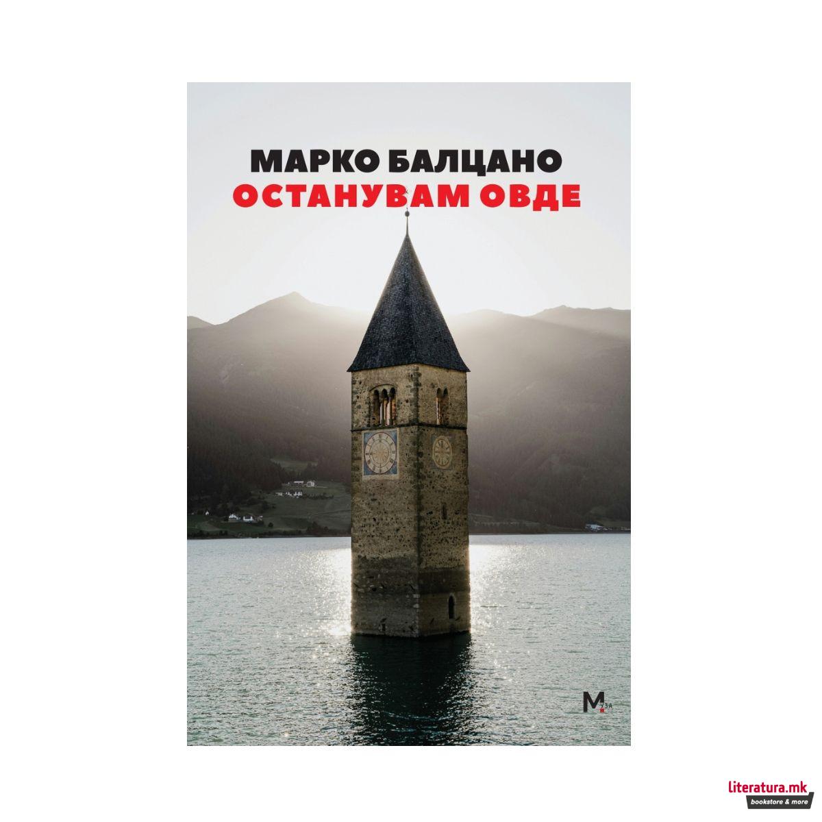 Останувам овде 