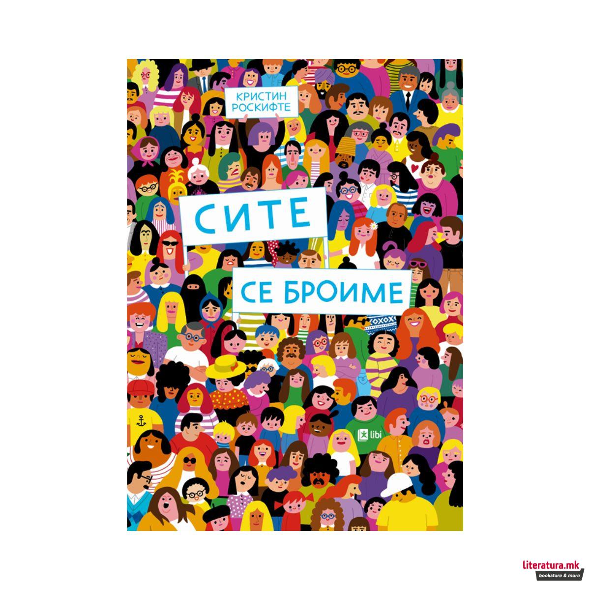 Сите се броиме 