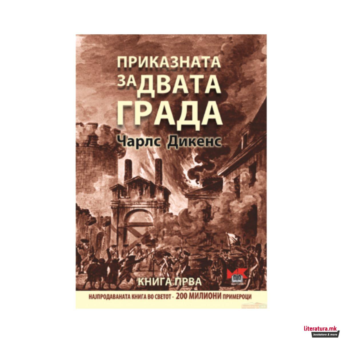 Приказната за двата града - книга прва 