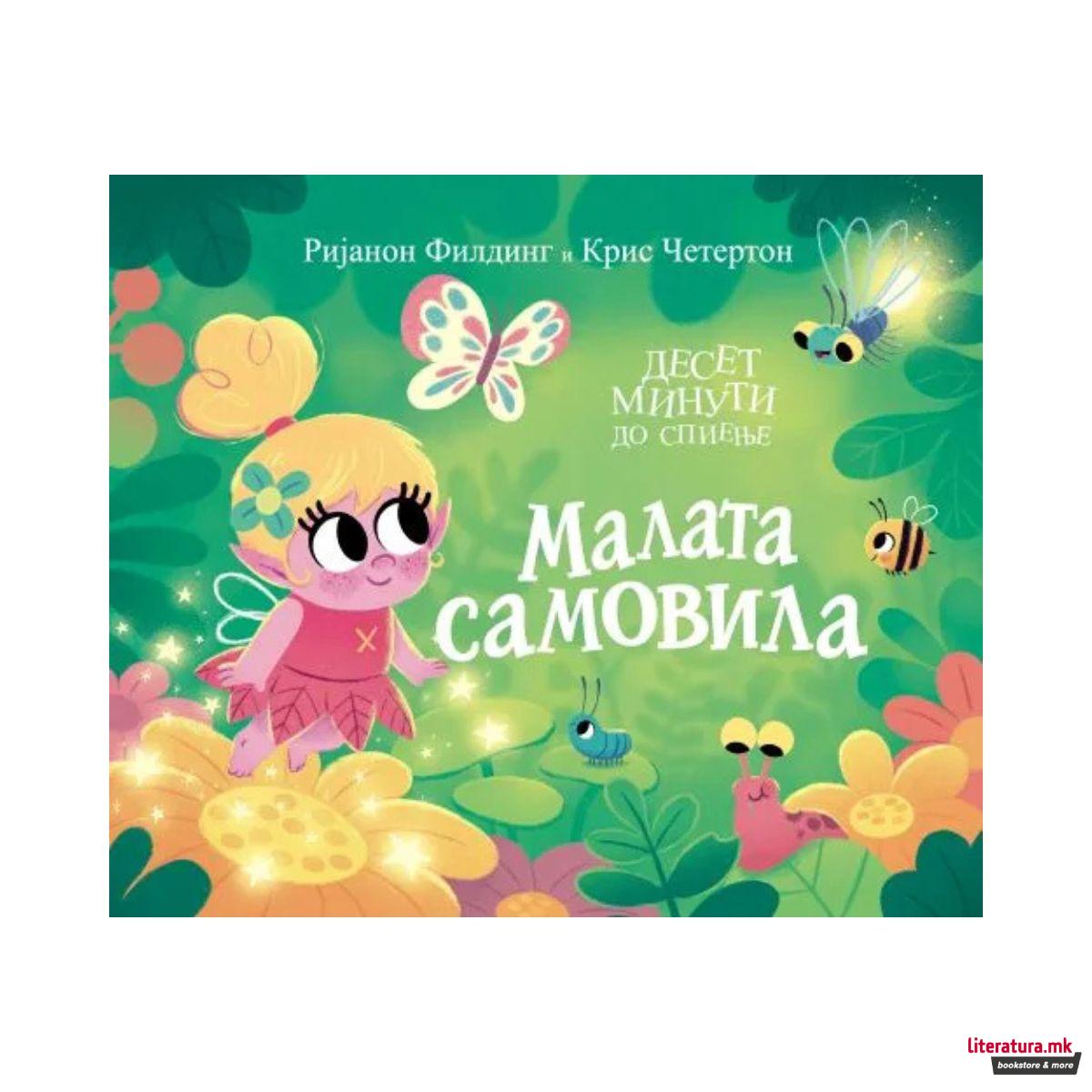 Малата самовила 