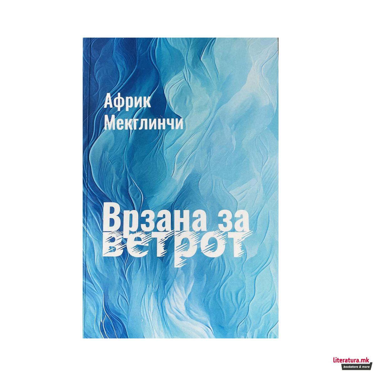 Врзана за ветрот 
