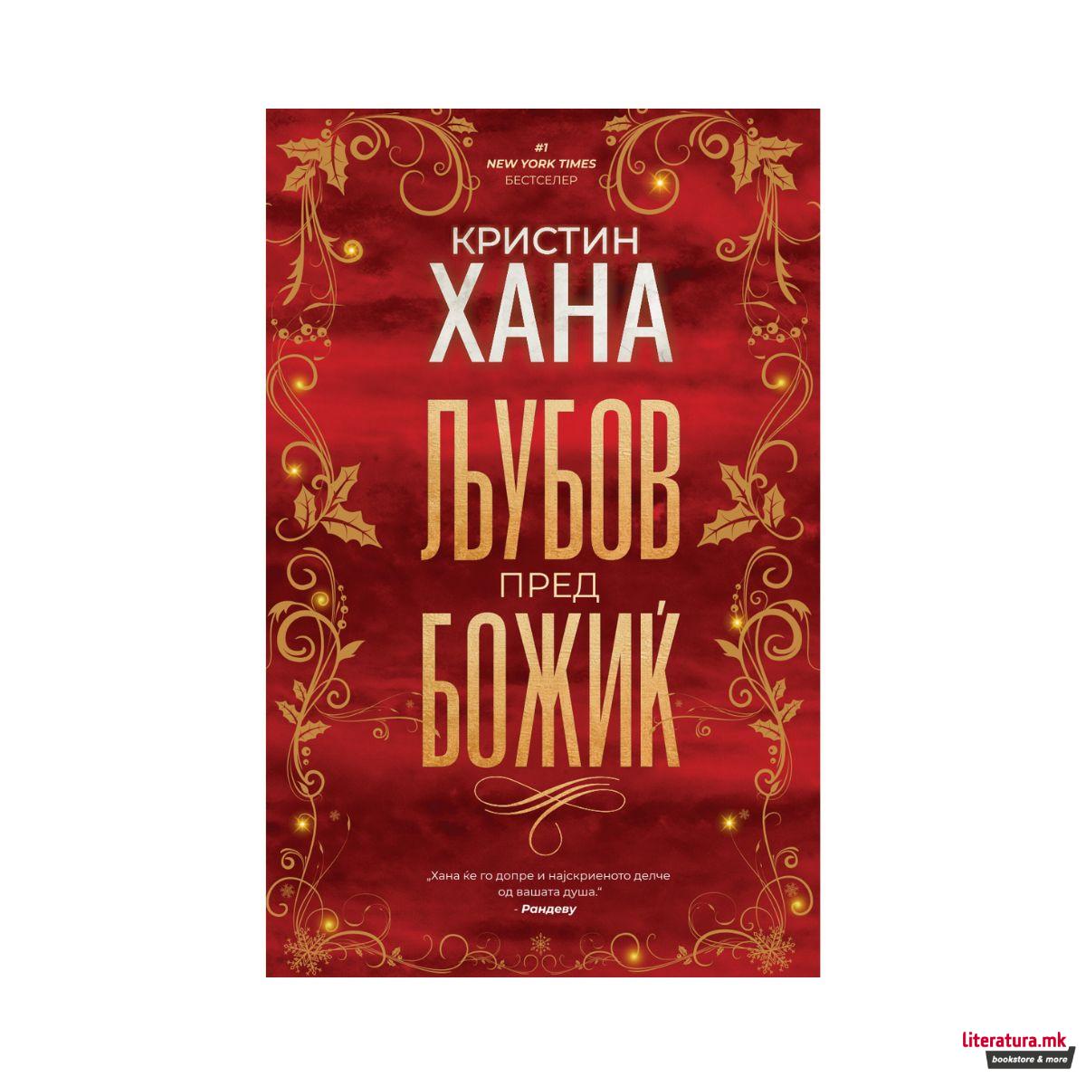 Љубов пред божиќ 