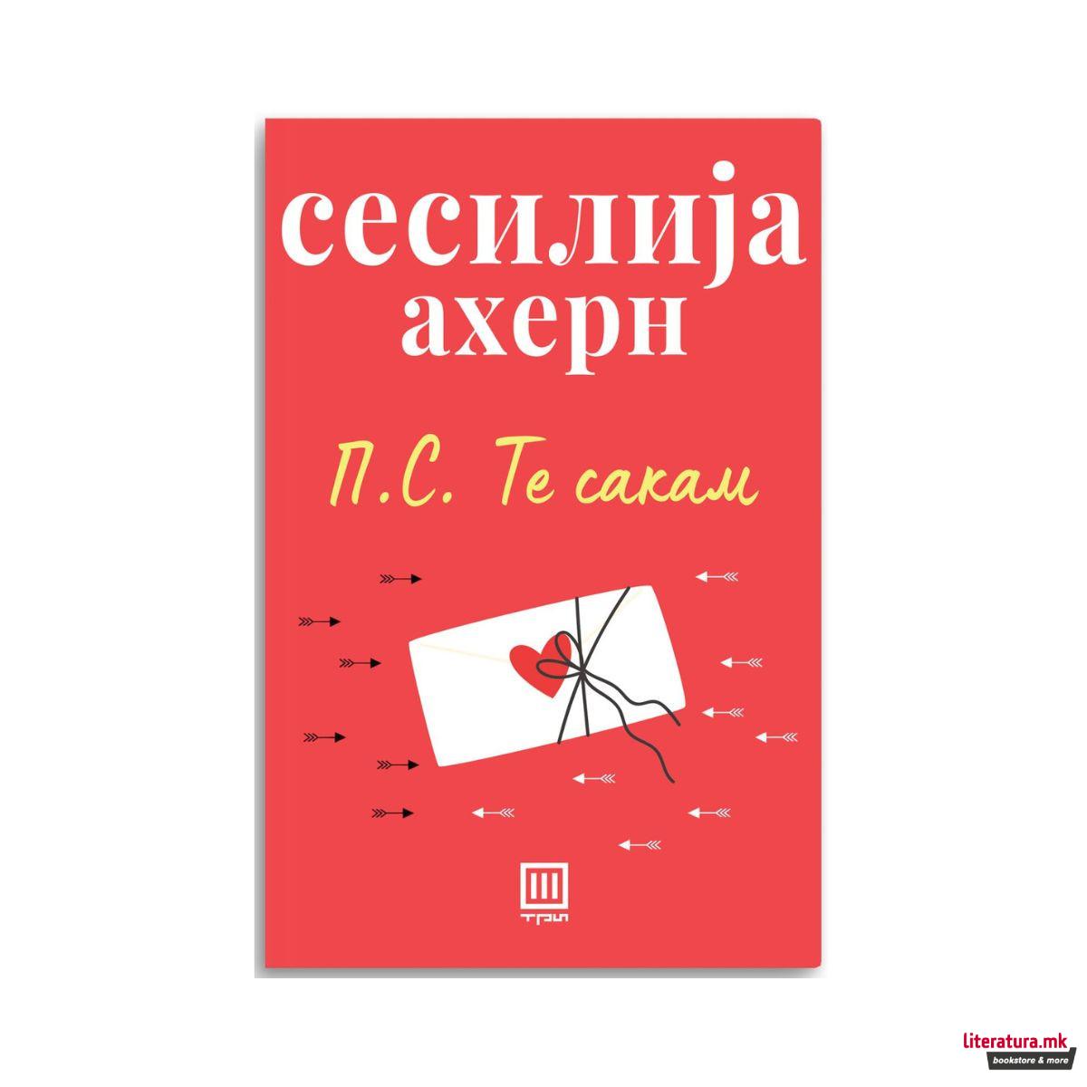 П.С. Те сакам 