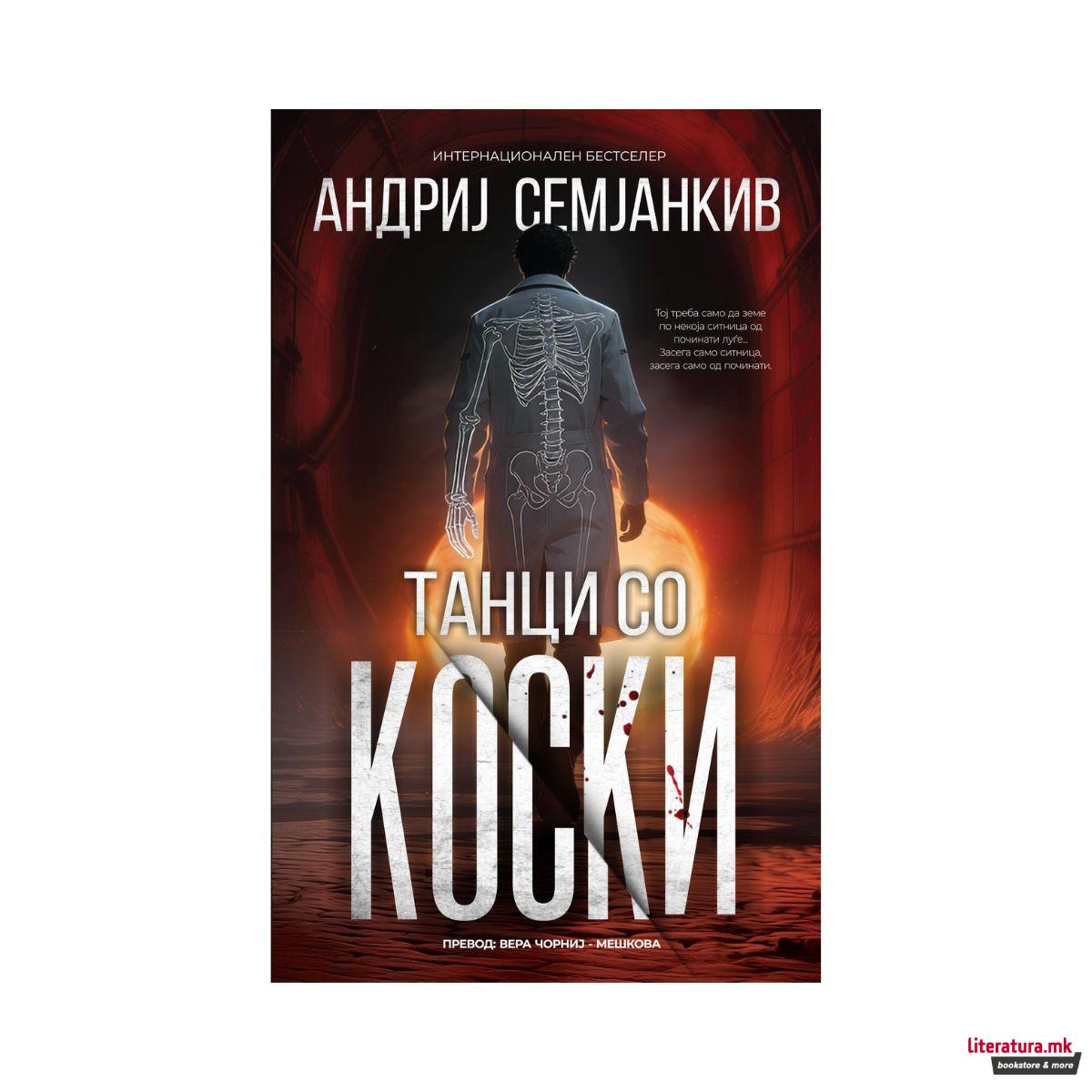 Танци со коски 