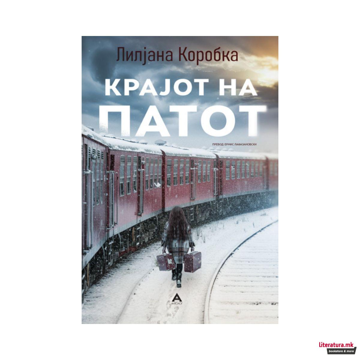 Крајот на патот 