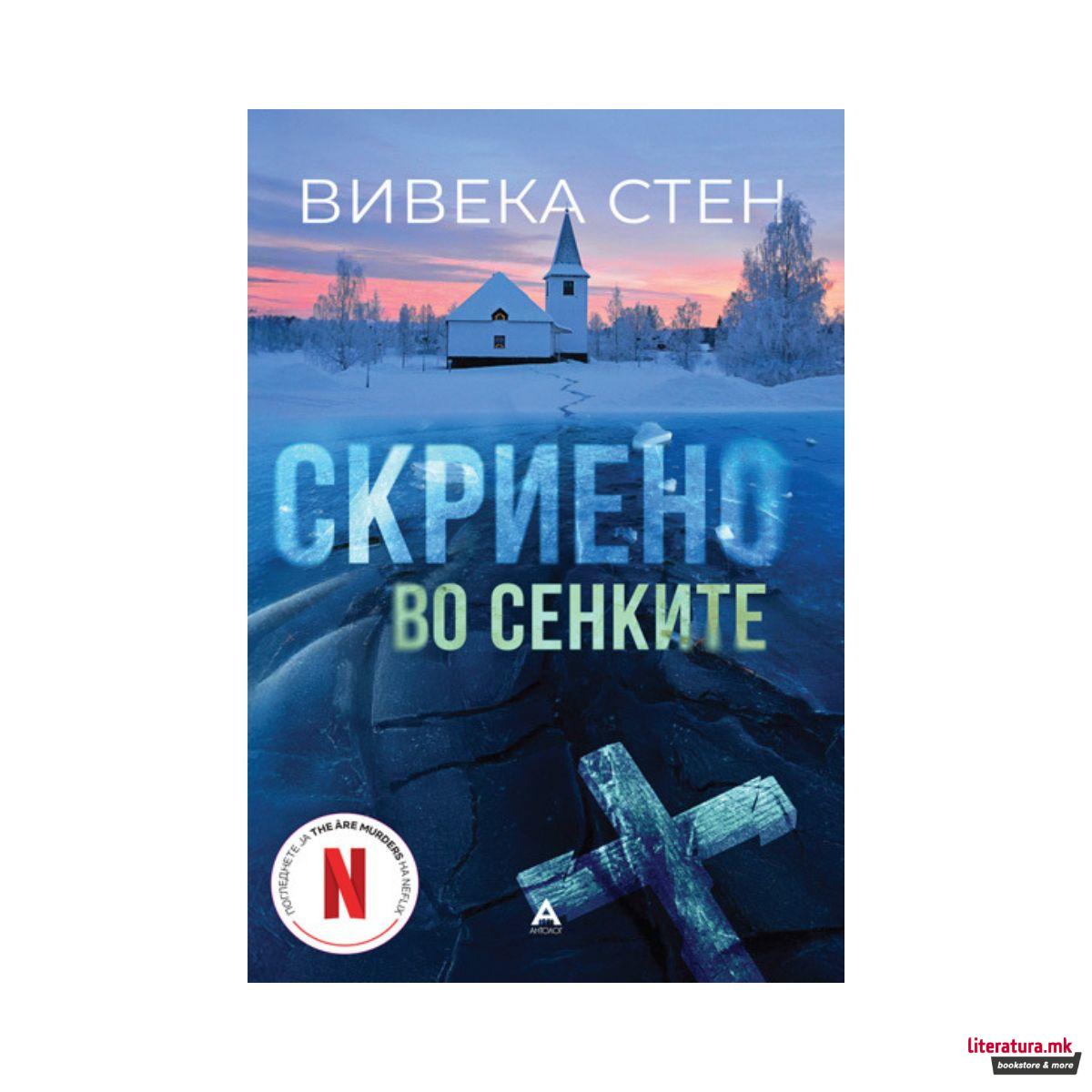 Скриено во сенките 