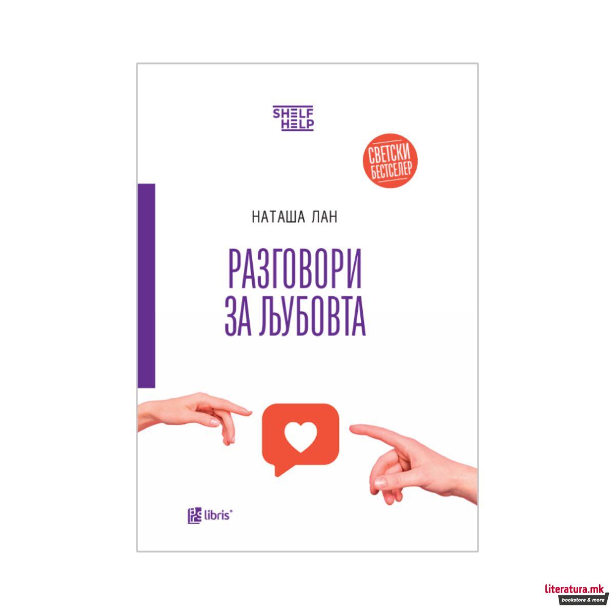 Разговори за љубовта 