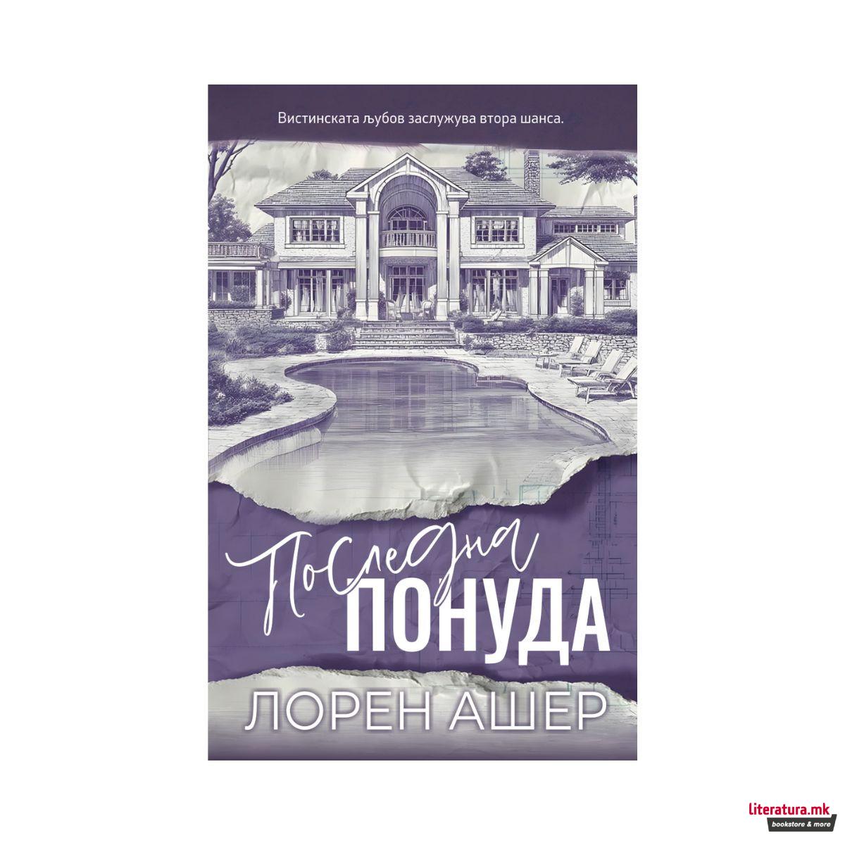 Последна понуда 