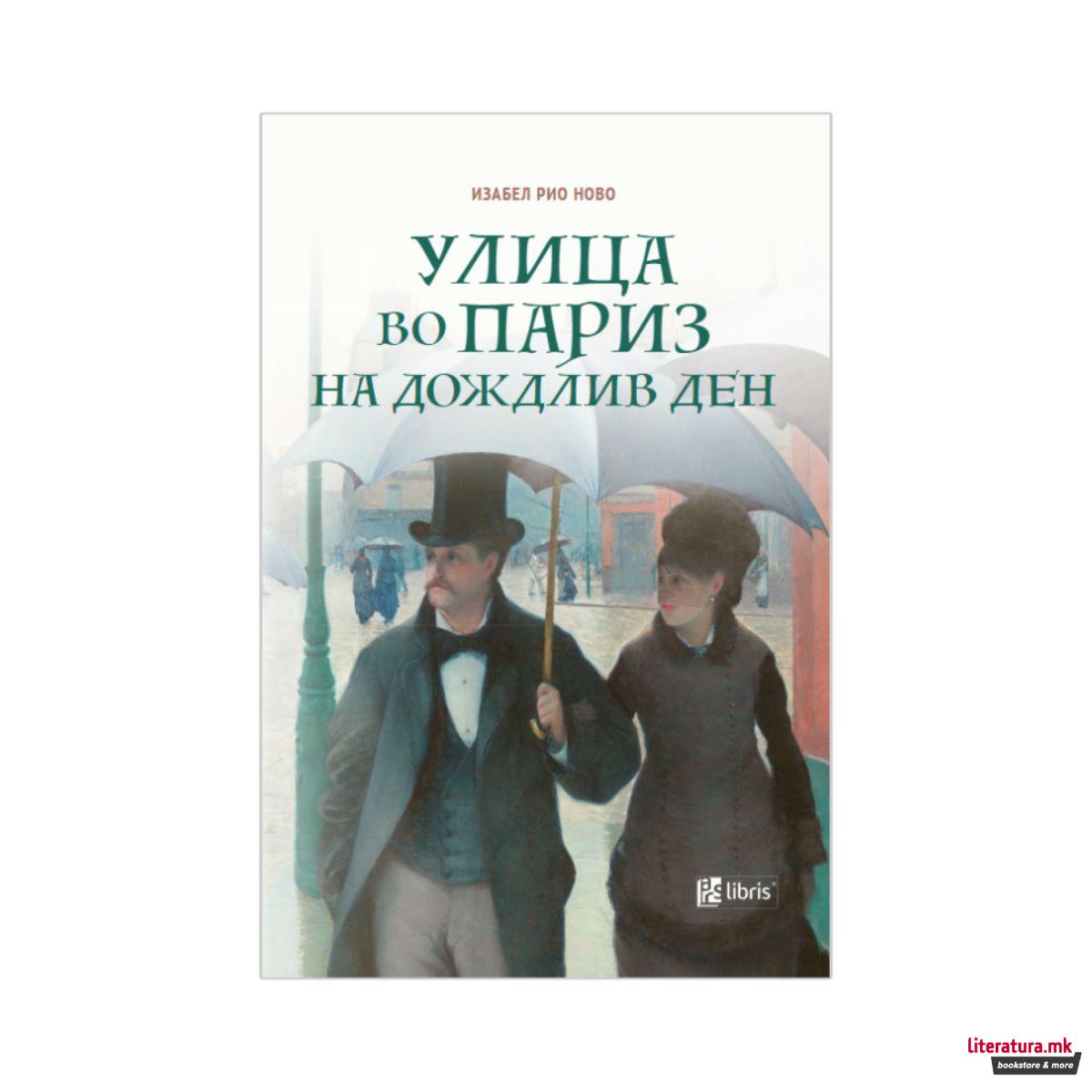 Улица во Париз на дождлив ден 