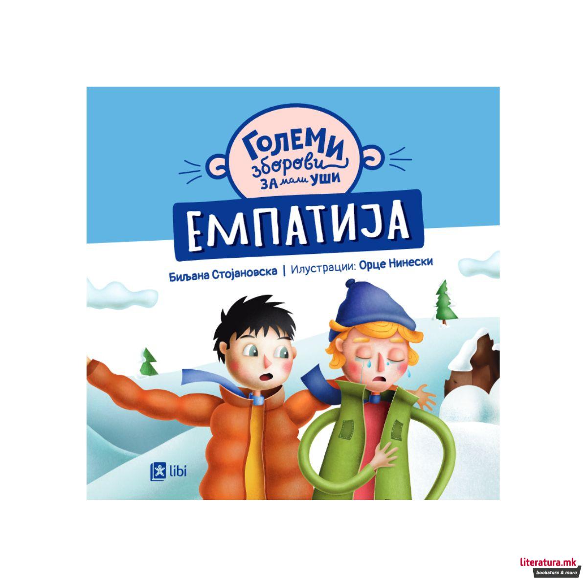 Големи зборови за мали уши: ЕМПАТИЈА 