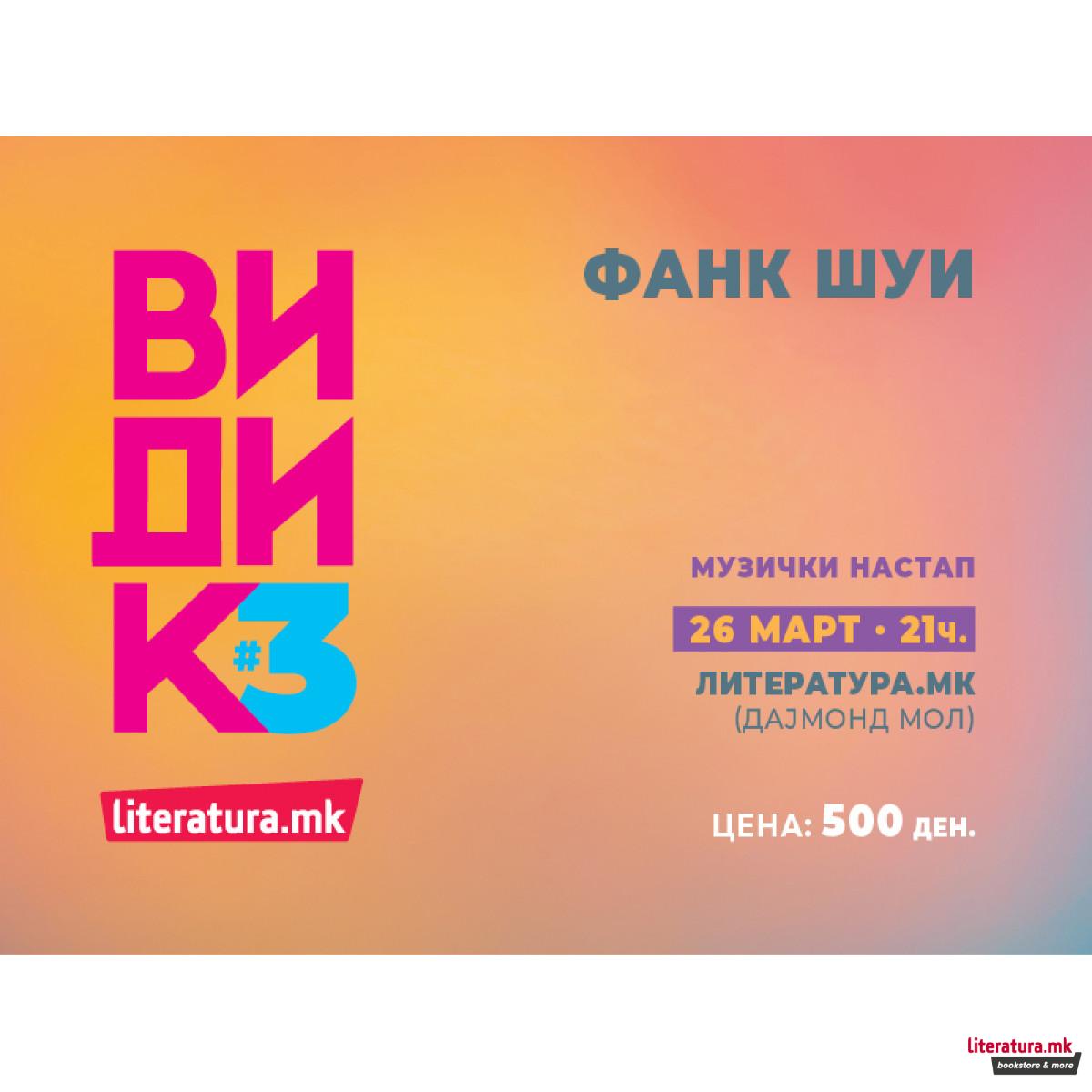 Музички настап: Фанк шуи - 26.03/21ч./„Литература.мк“, Дајмонд мол 