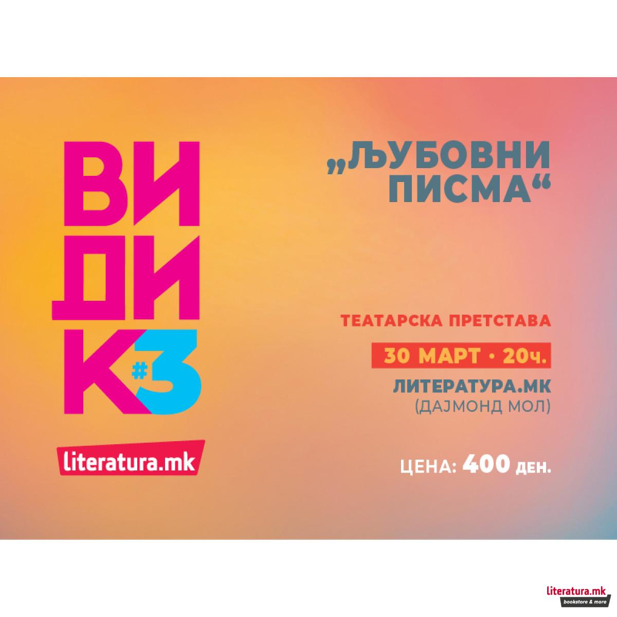 Театарска претстава „Љубовни писма“ - 30.03./20ч./„Литература.мк“ Дајмонд мол 