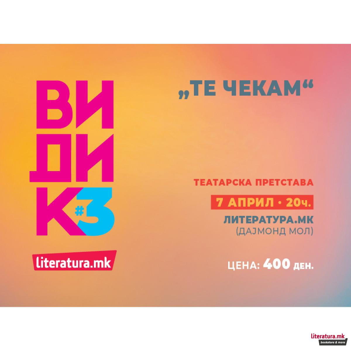 Театарска претстава „Те чекам“ - 07.04./20ч./„Литература.мк“ Дајмонд мол 