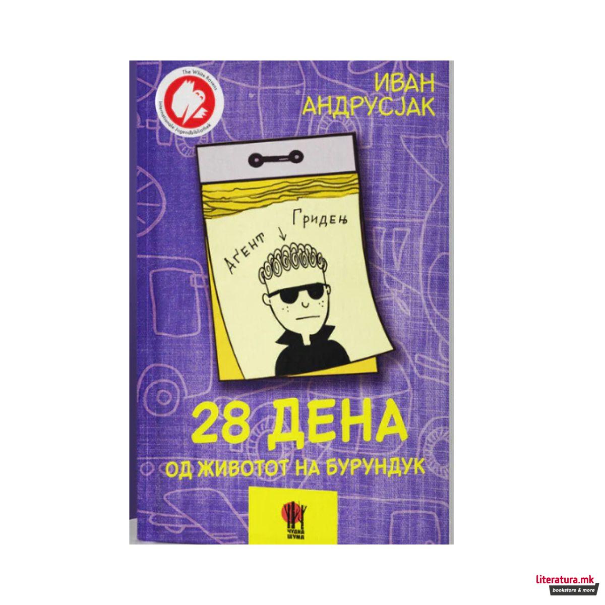 28 дена од животот на Бурундук 