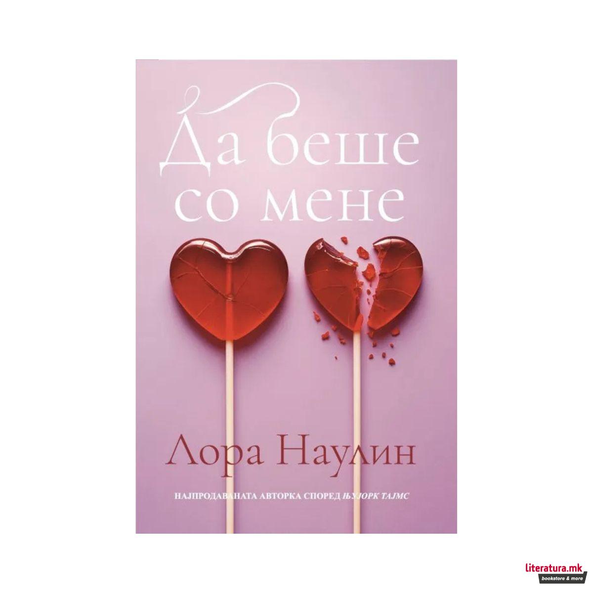 Да беше со мене 