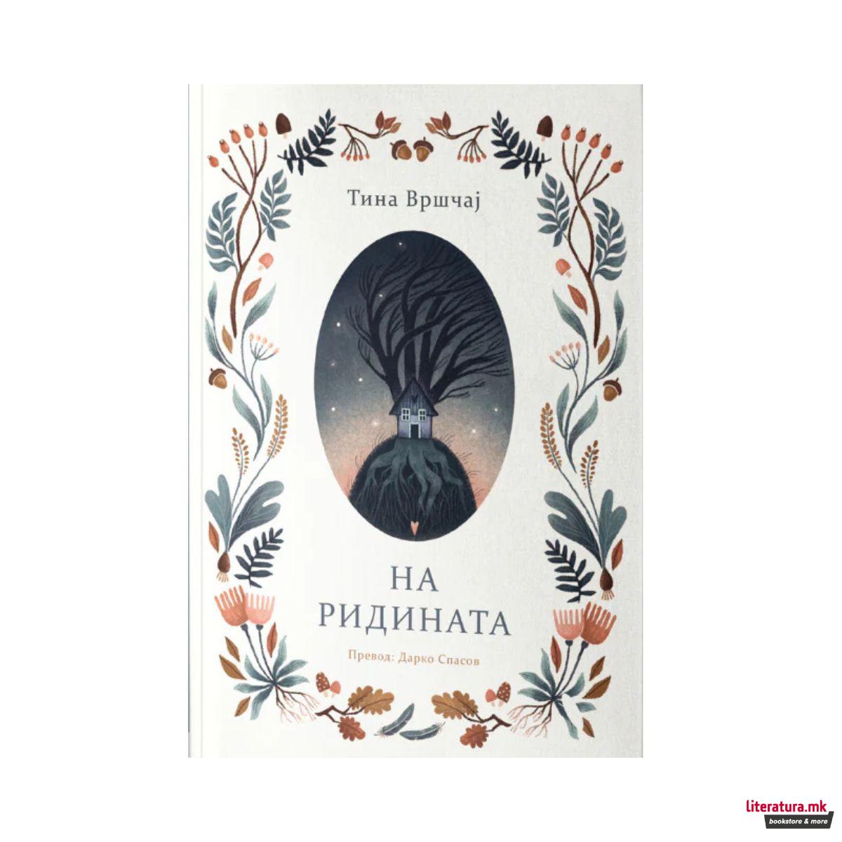 На ридината 