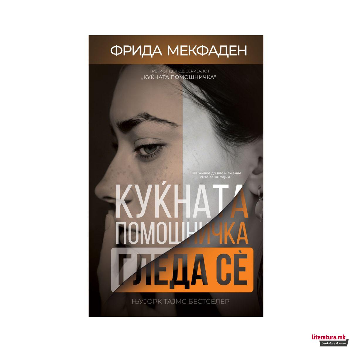 Куќната помошничка гледа се 