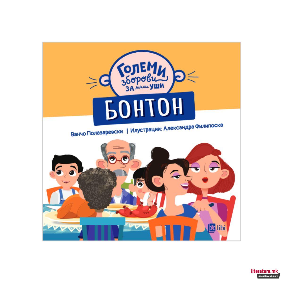 Големи зборови за мали уши: БОНТОН 