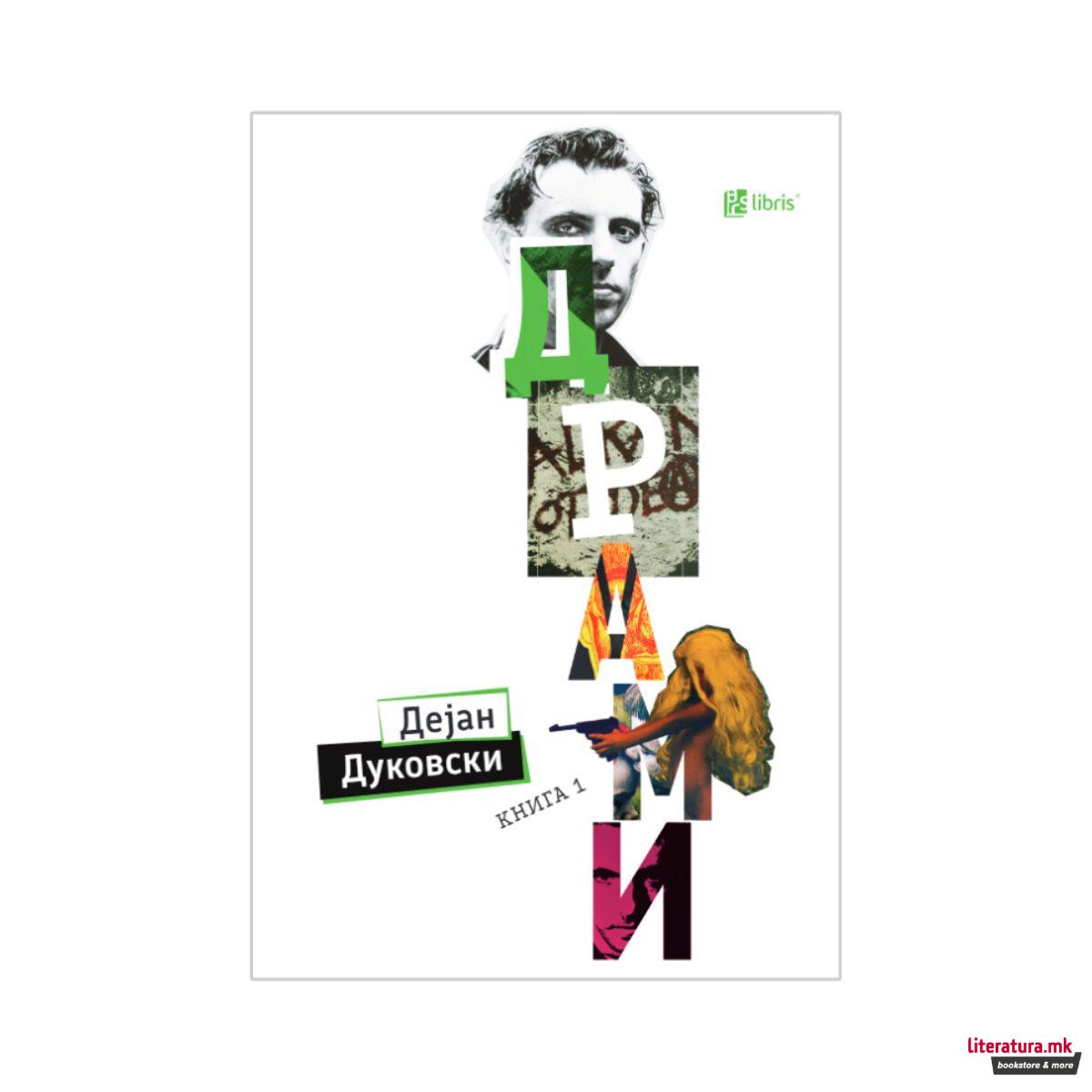 Драми Книга 1 