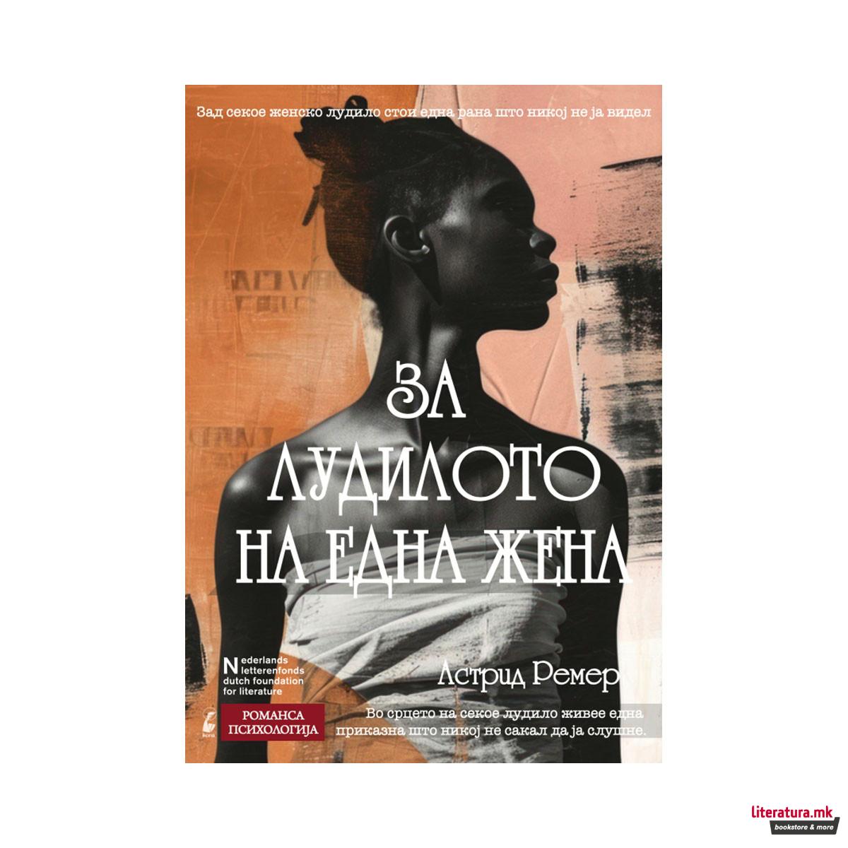 За лудилото на една жена 