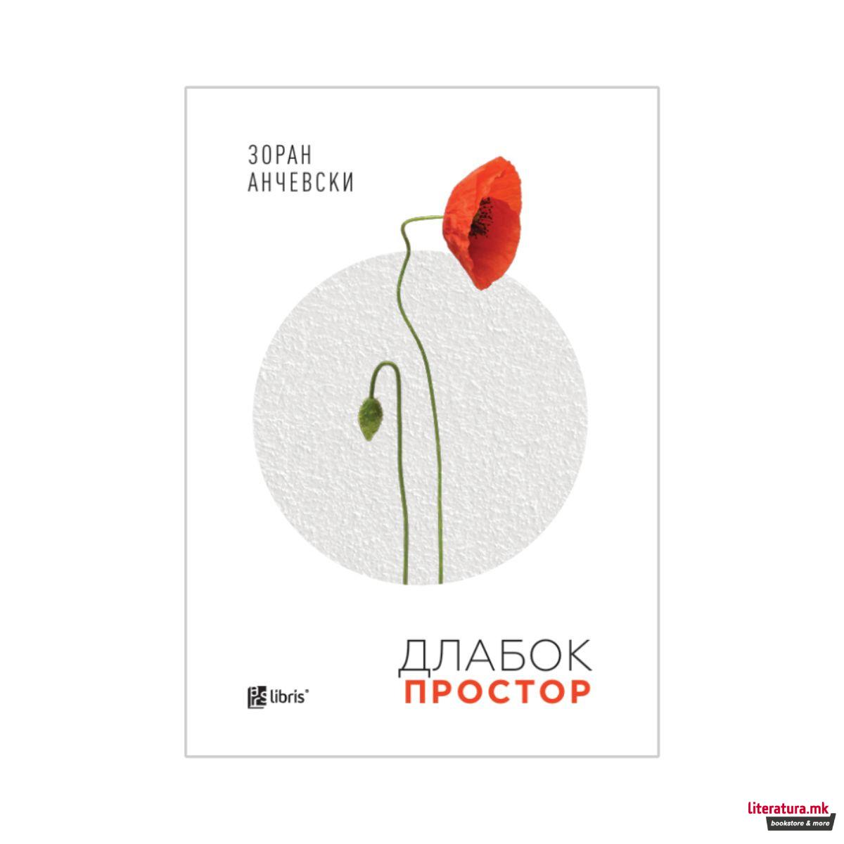 Длабок простор 