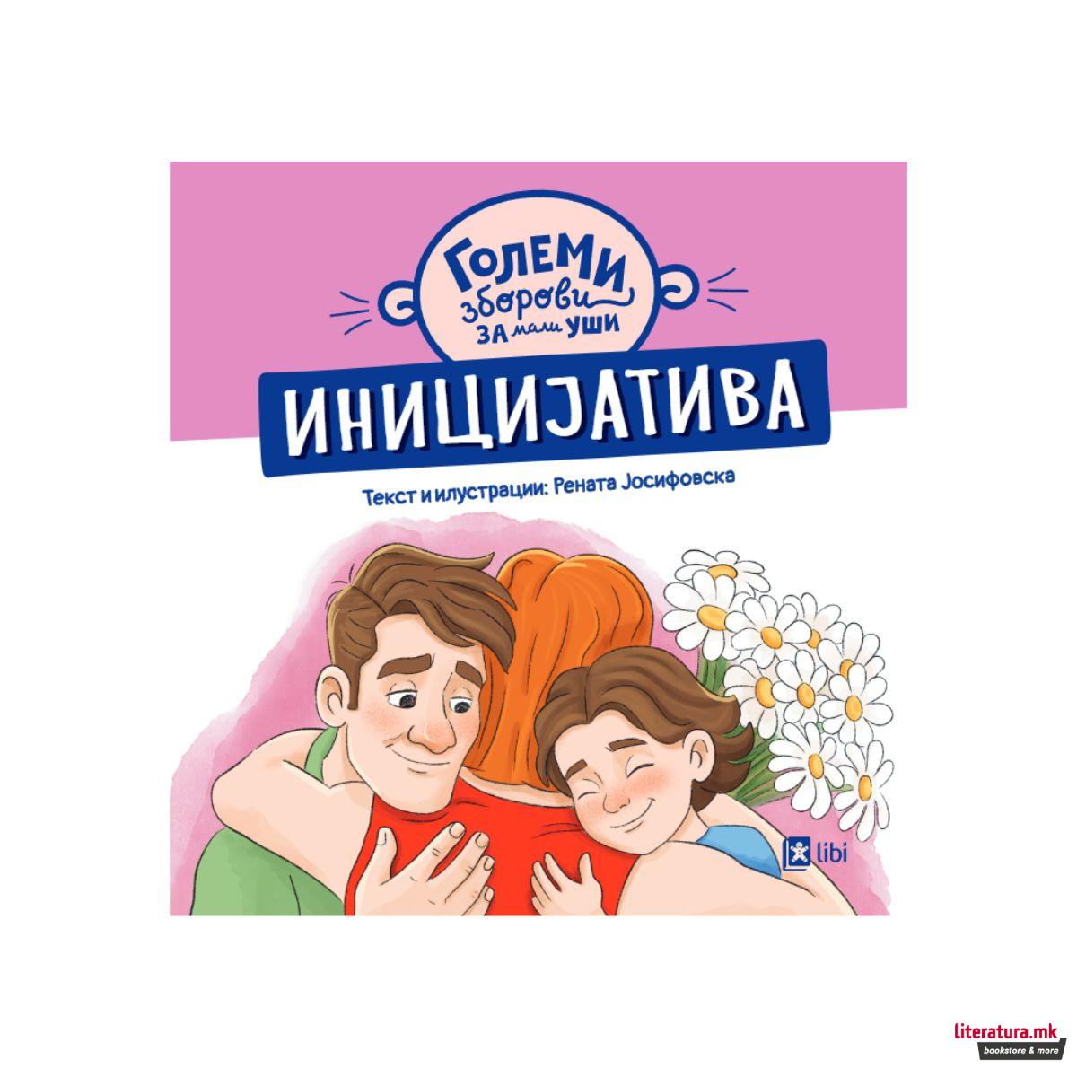 Големи зборови за мали уши: ИНИЦИЈАТИВА 