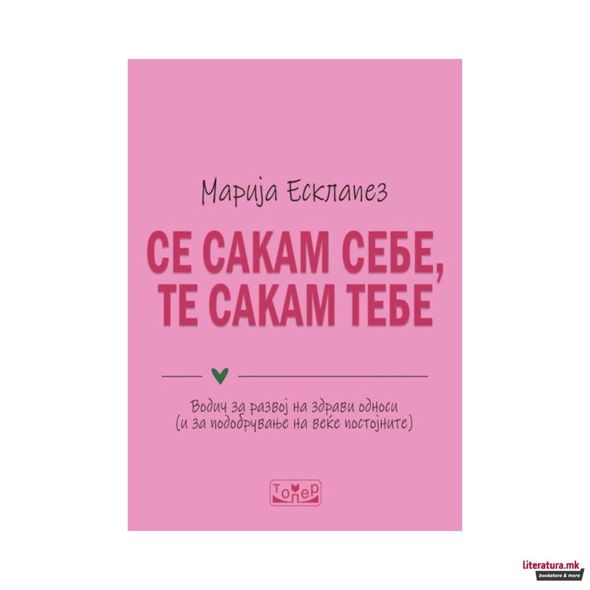 Се сакам себе, те сакам тебе 