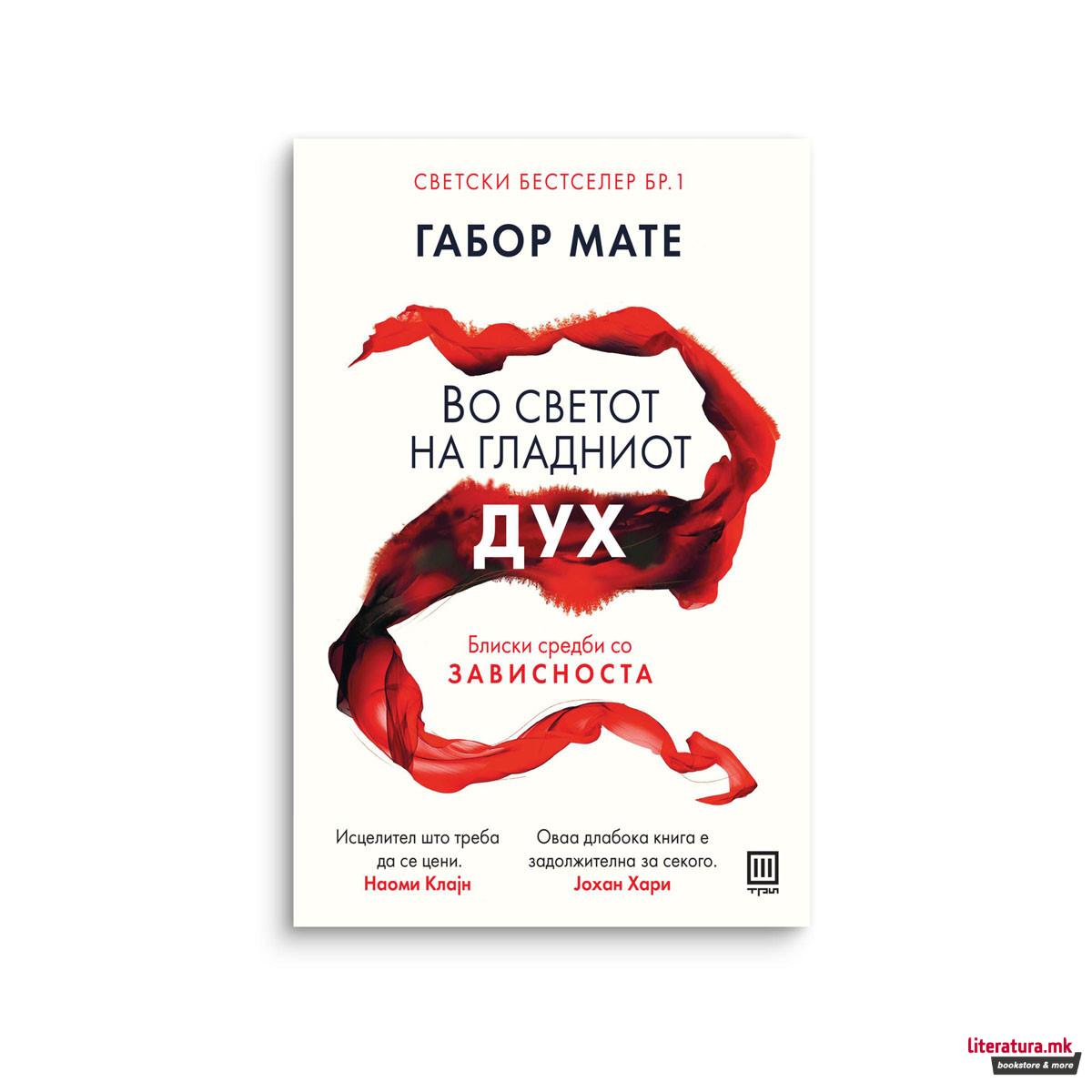 Во светот на гладниот дух 