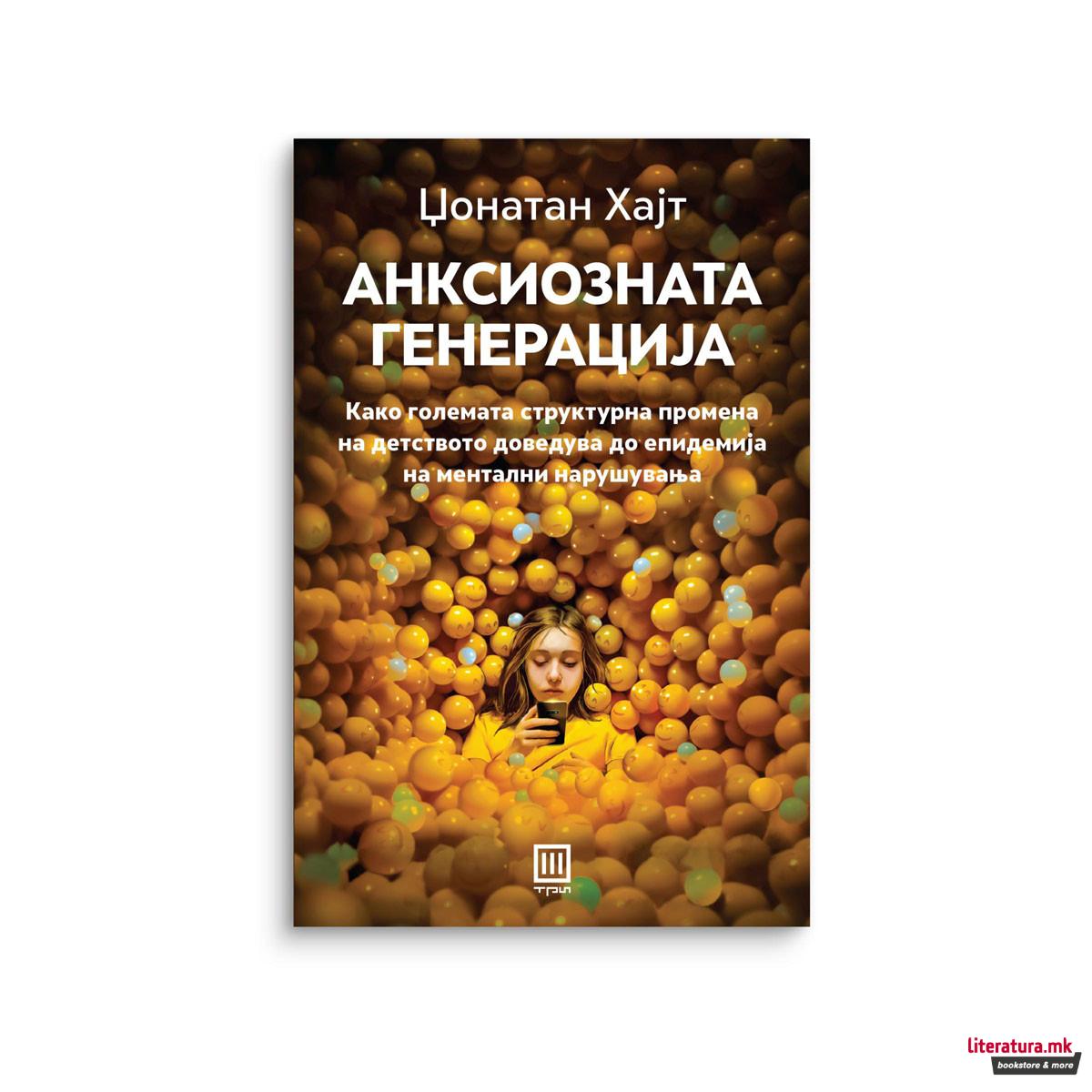 Анксиозната генерација 