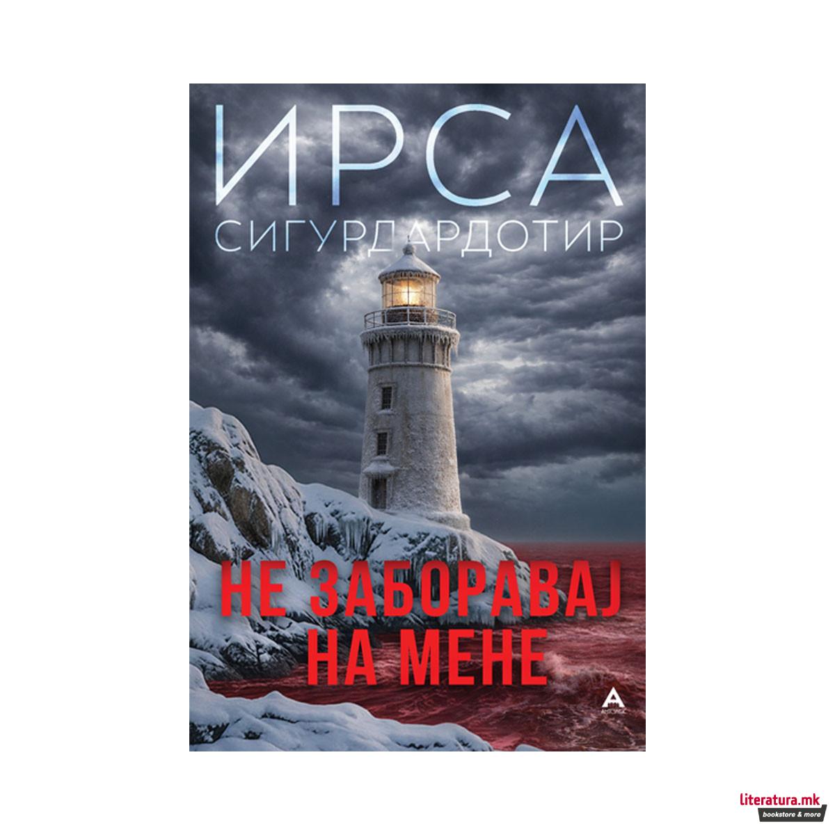 Не заборавај на мене 