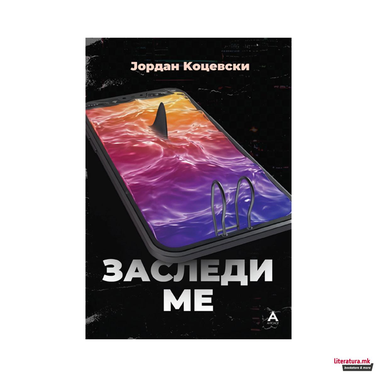 Заследи ме 