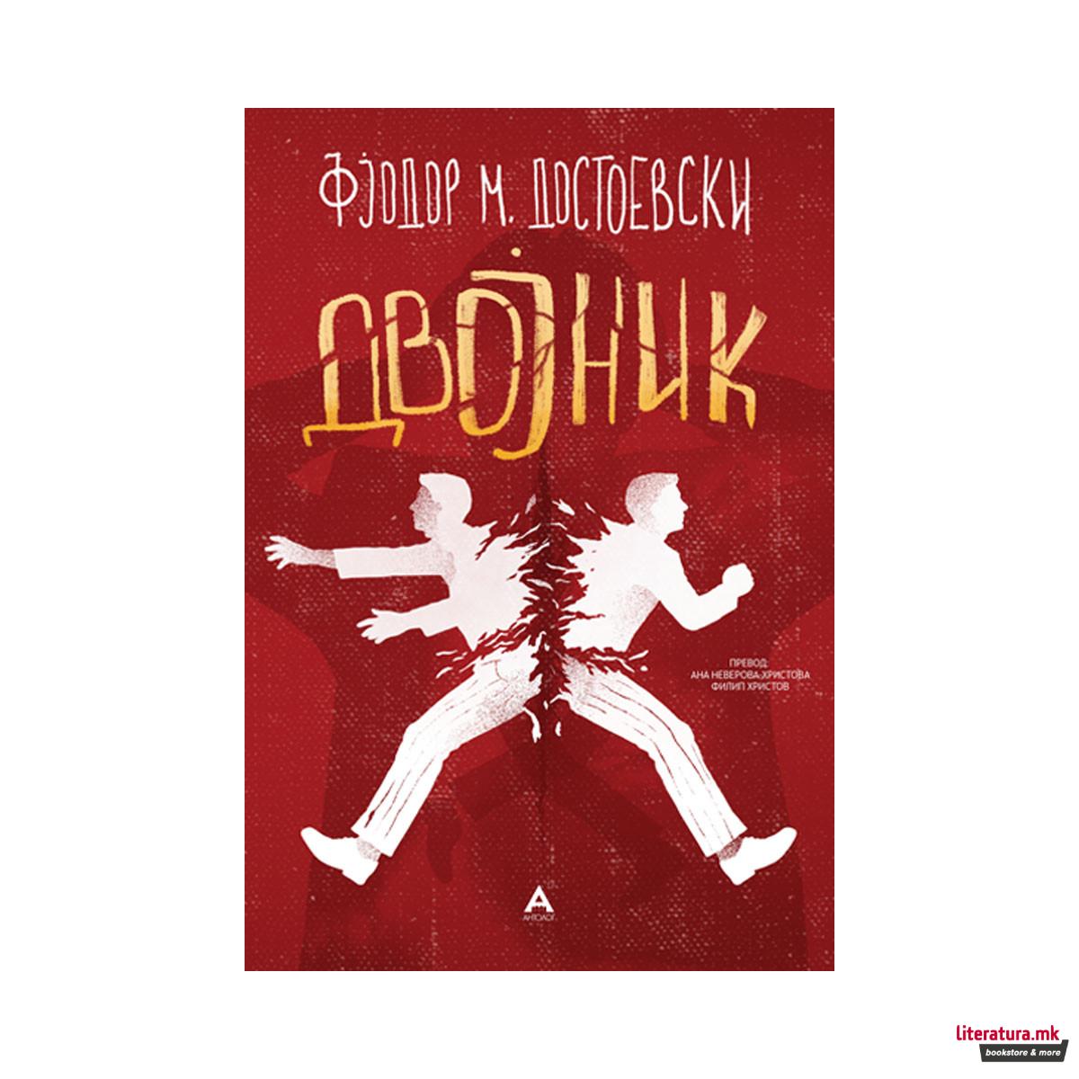 Двојник 