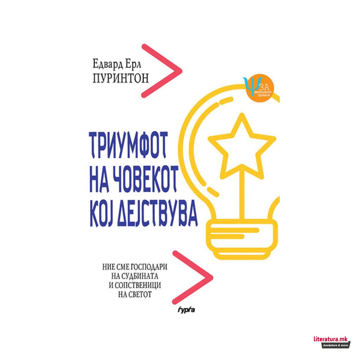Триумфот на човекот кој дејствува 