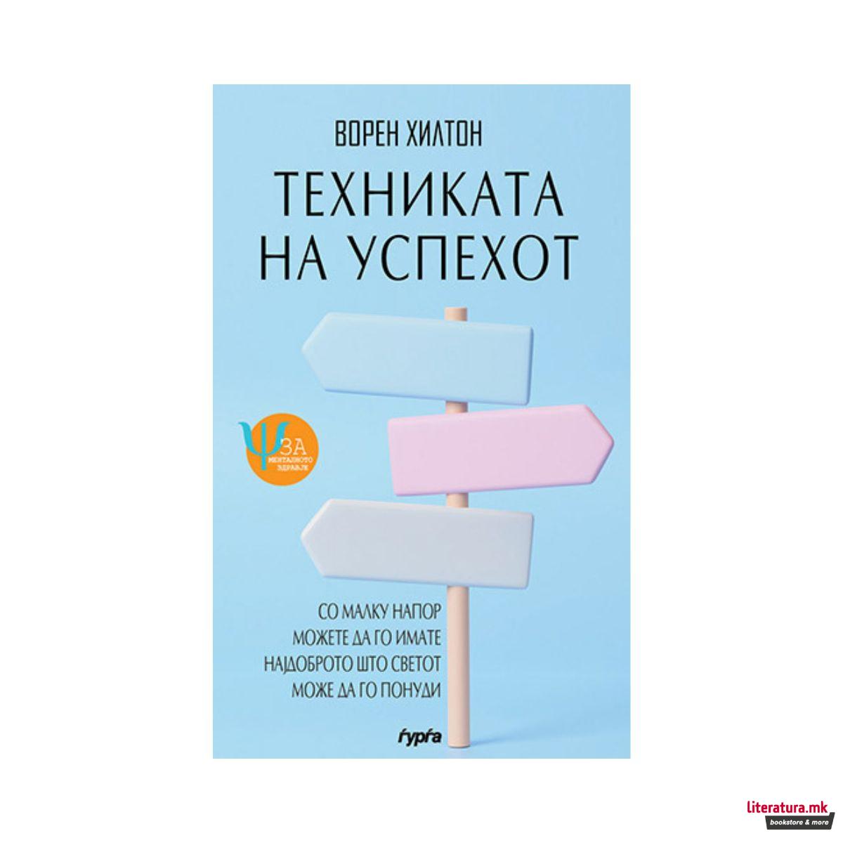 Техниката на успехот 