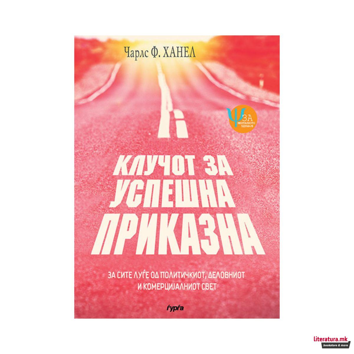 Клучот за успешна приказна 
