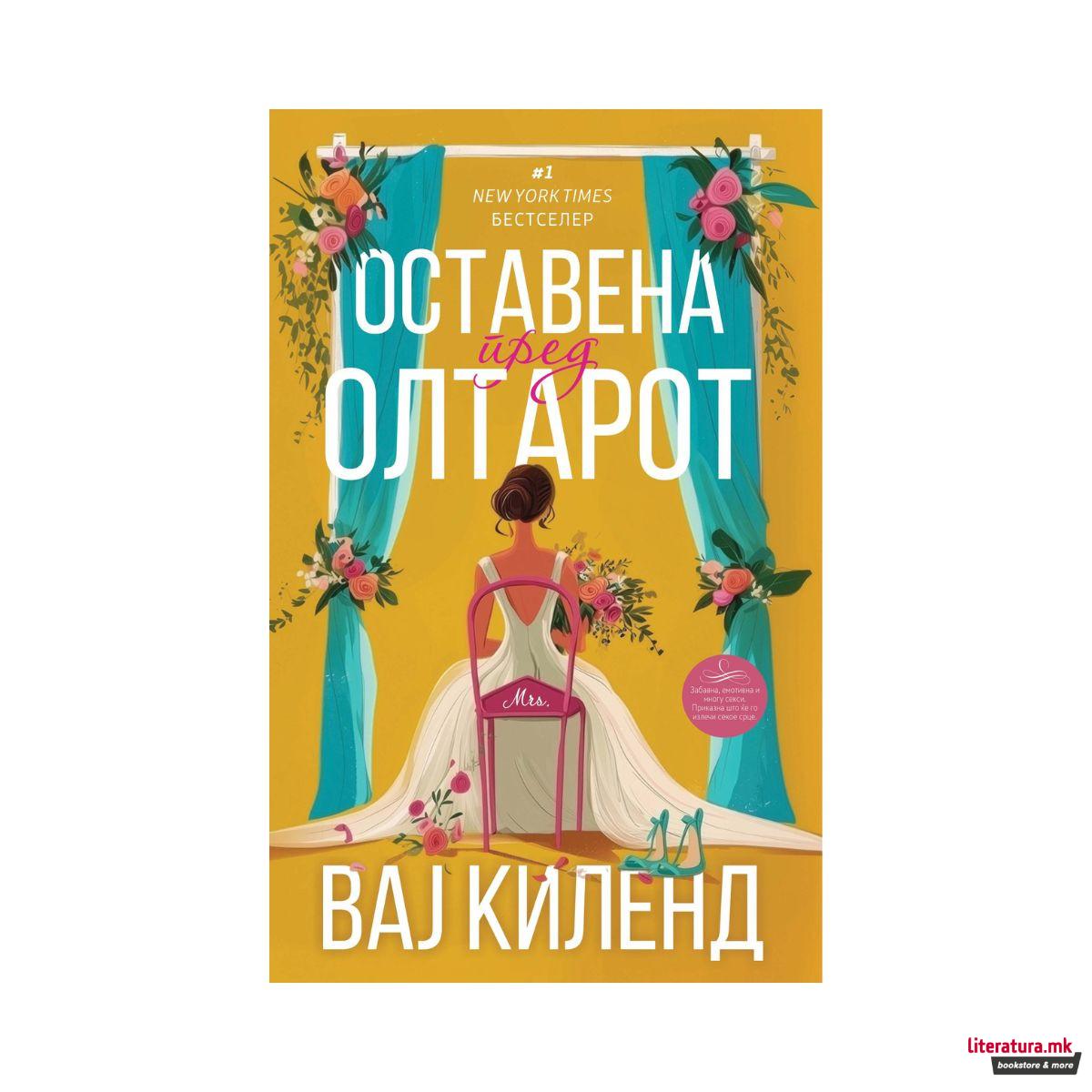 Оставена пред олтарот 