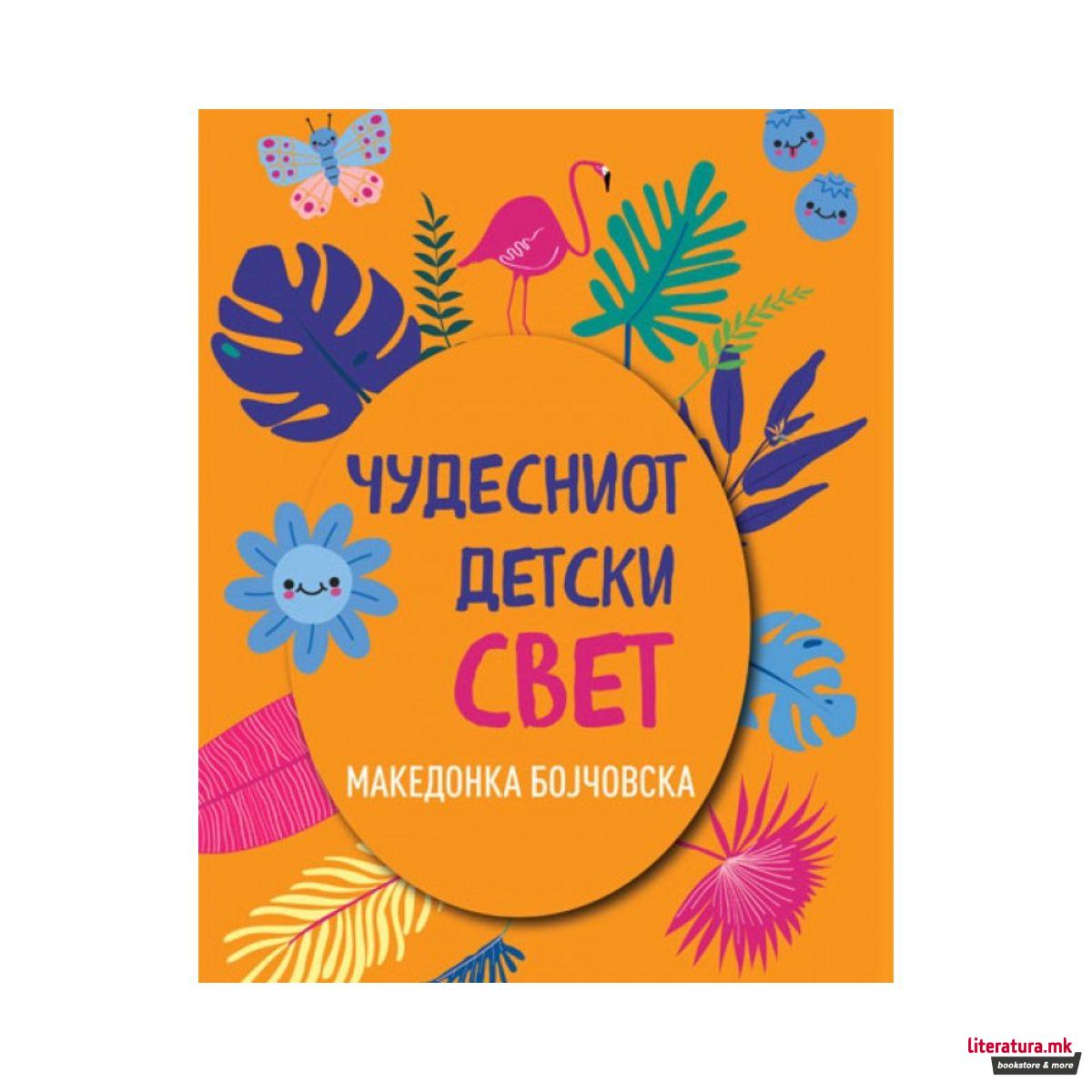 Чудесен детски свет 