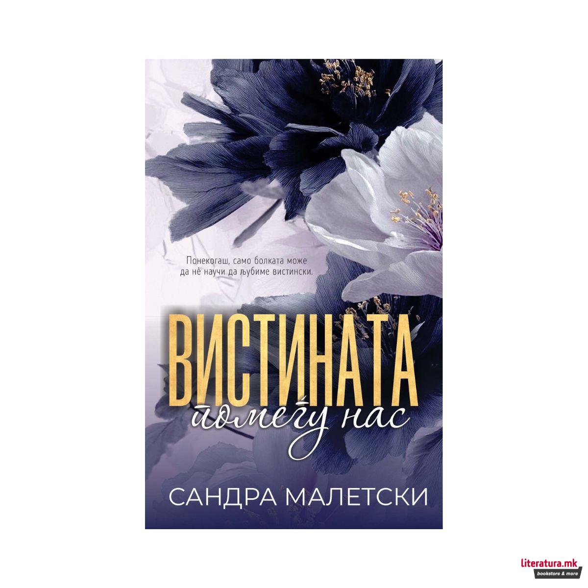 Вистината помеѓу нас 