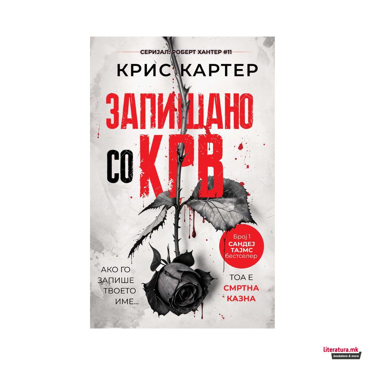 Запишано со крв 