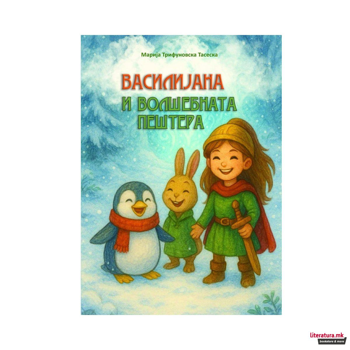 Василијана и волшебната пештера 