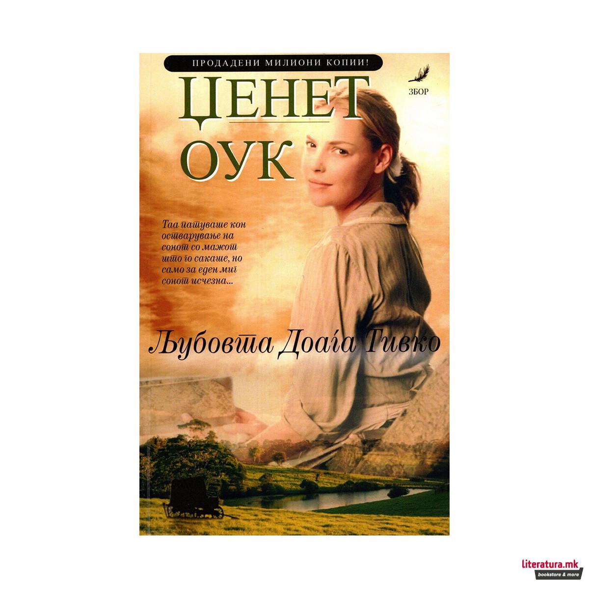 Љубовта доаѓа тивко