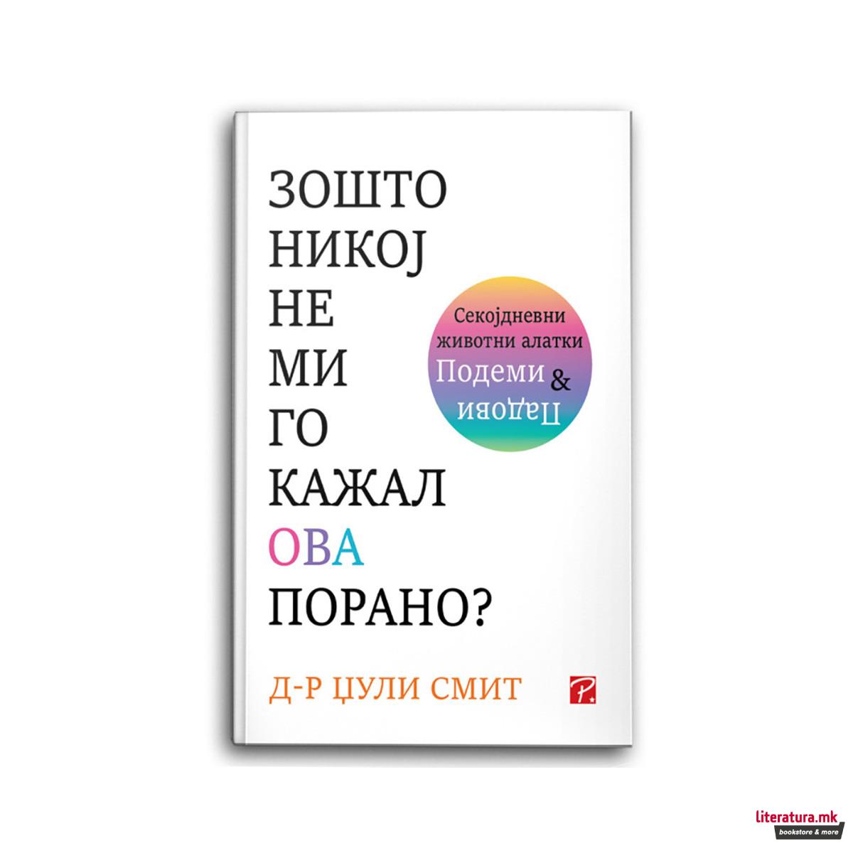 Зошто никој не ми го кажал ова порано?