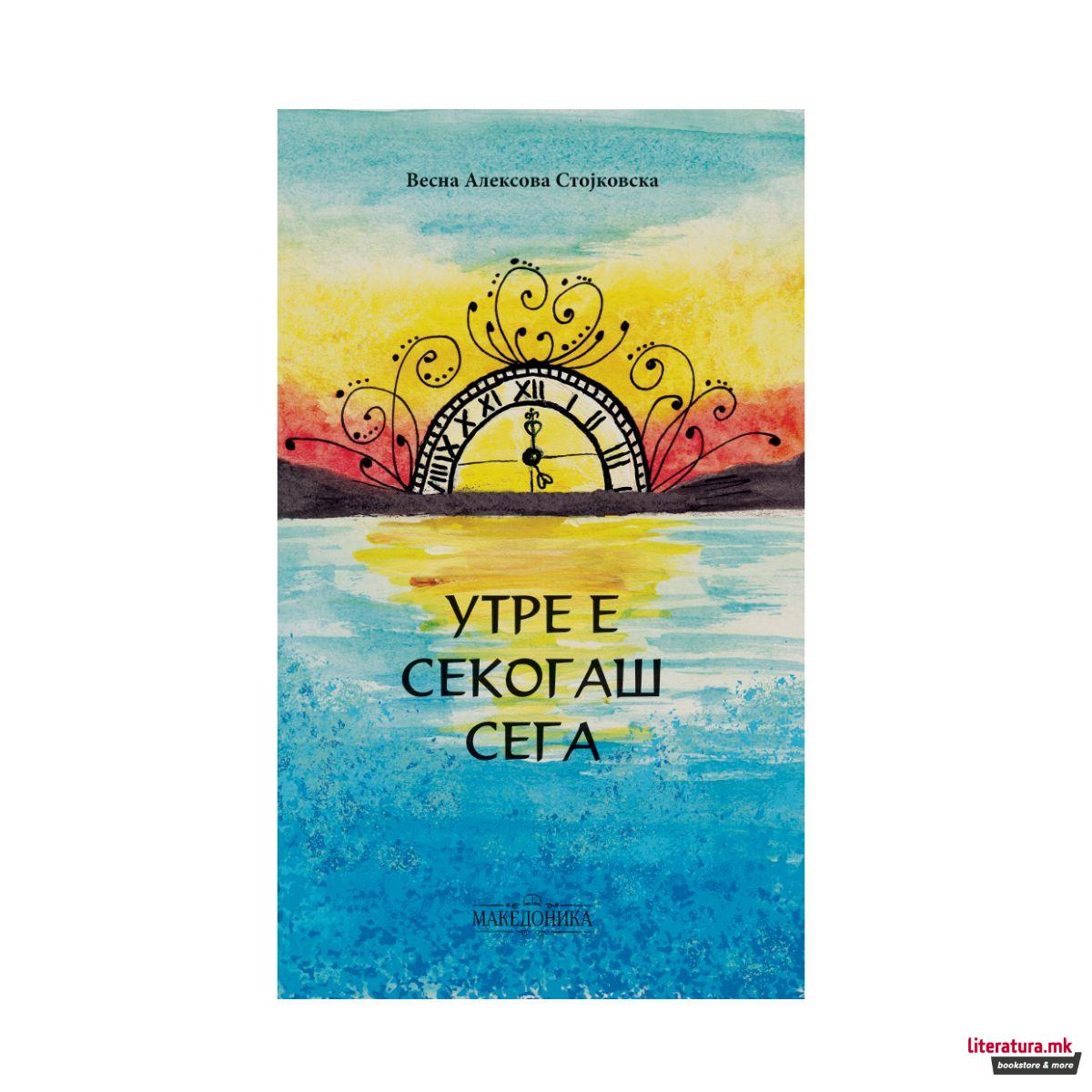 Утре е секогаш сега