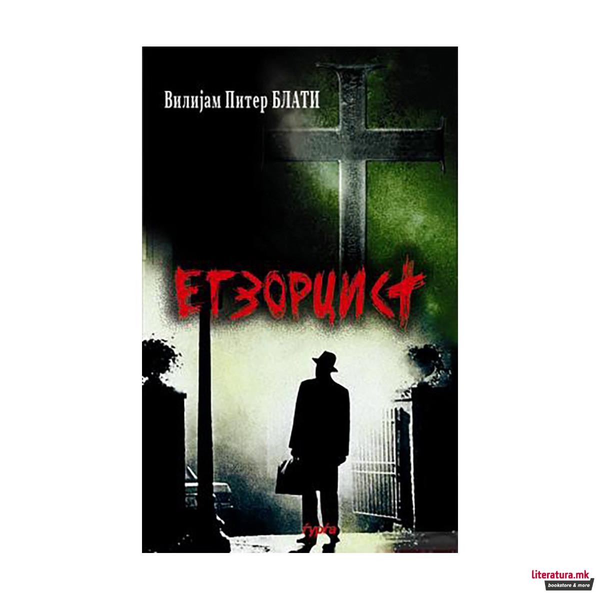 Егзорцист