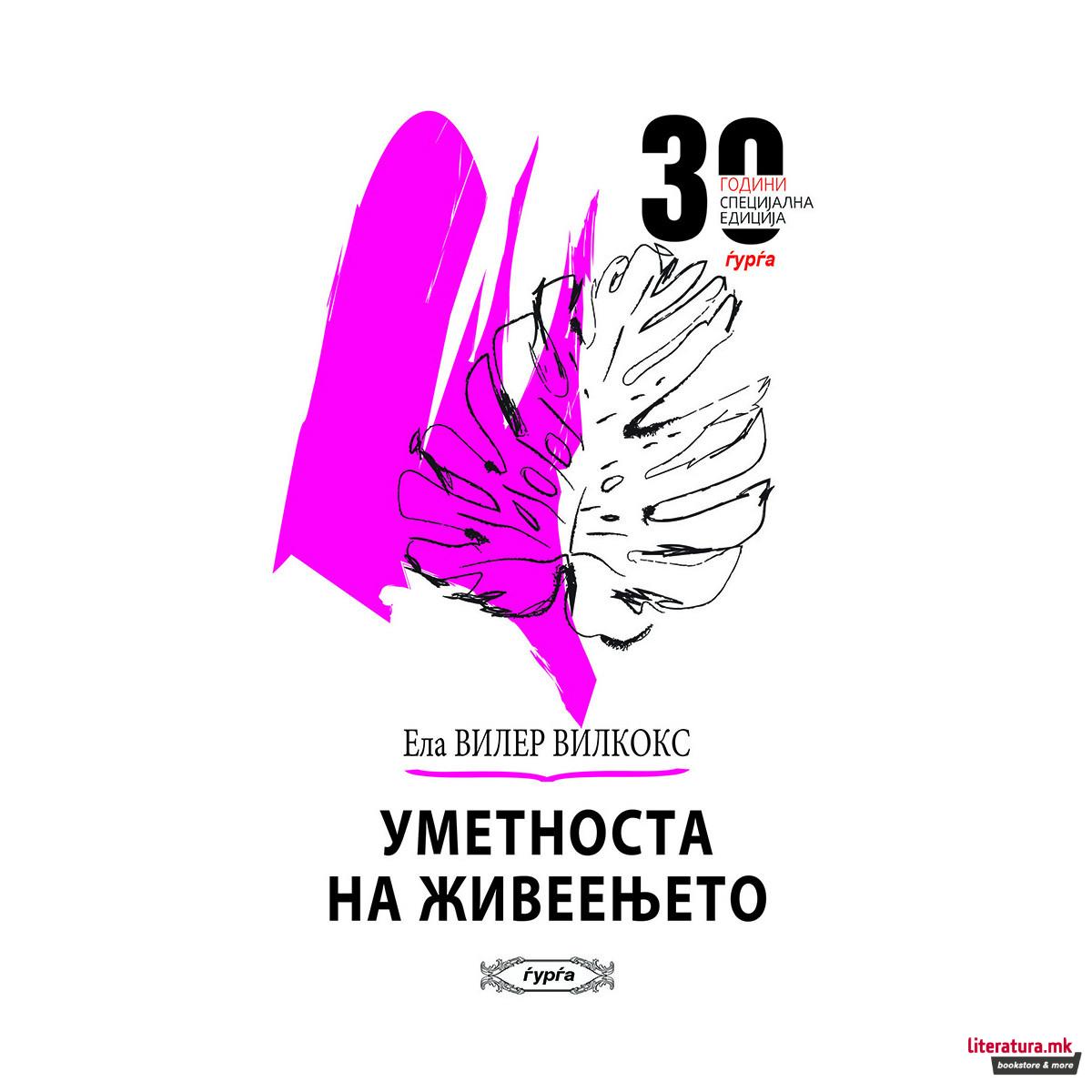 Уметноста на живеењето