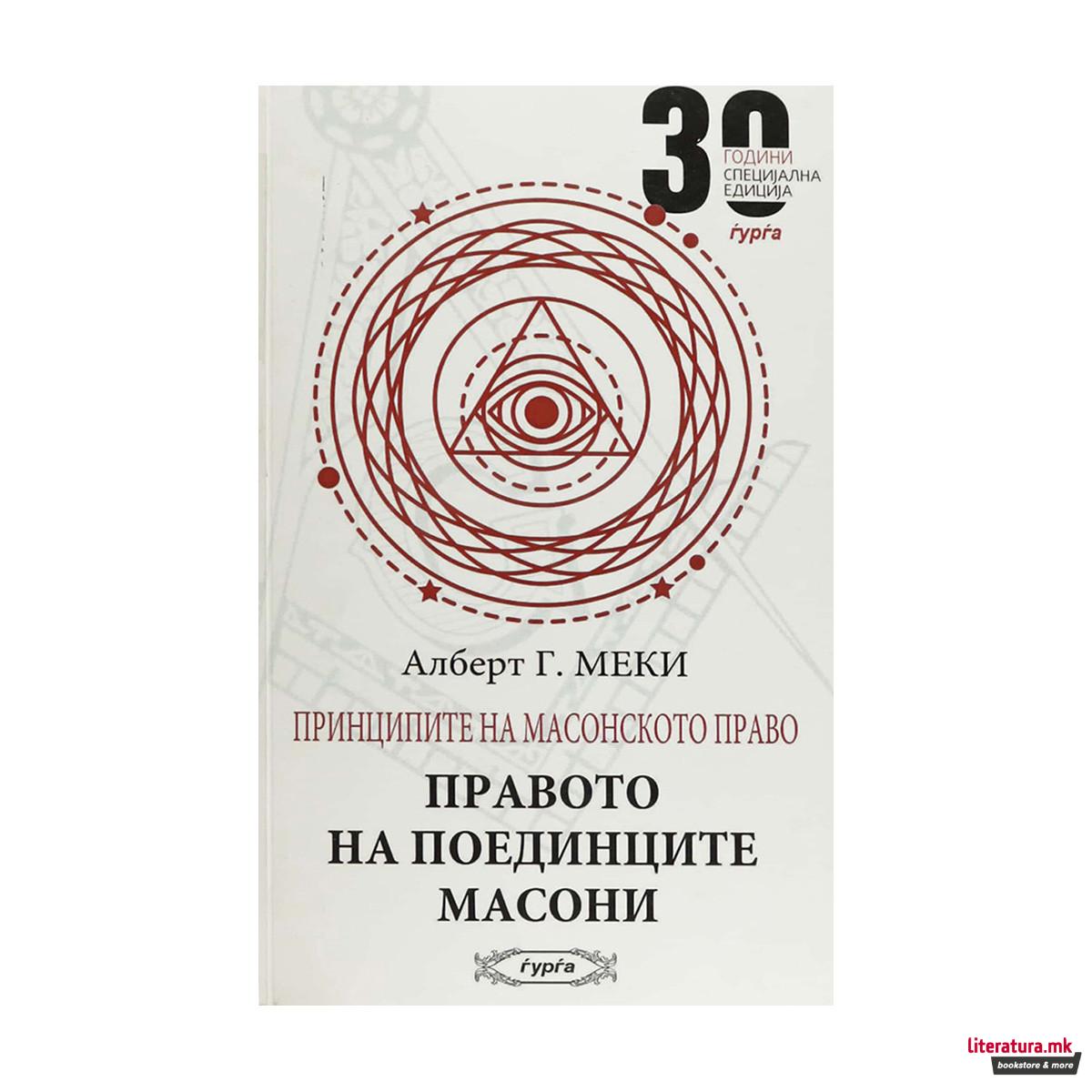 Принципите на масонското право: Правото на поединците масони