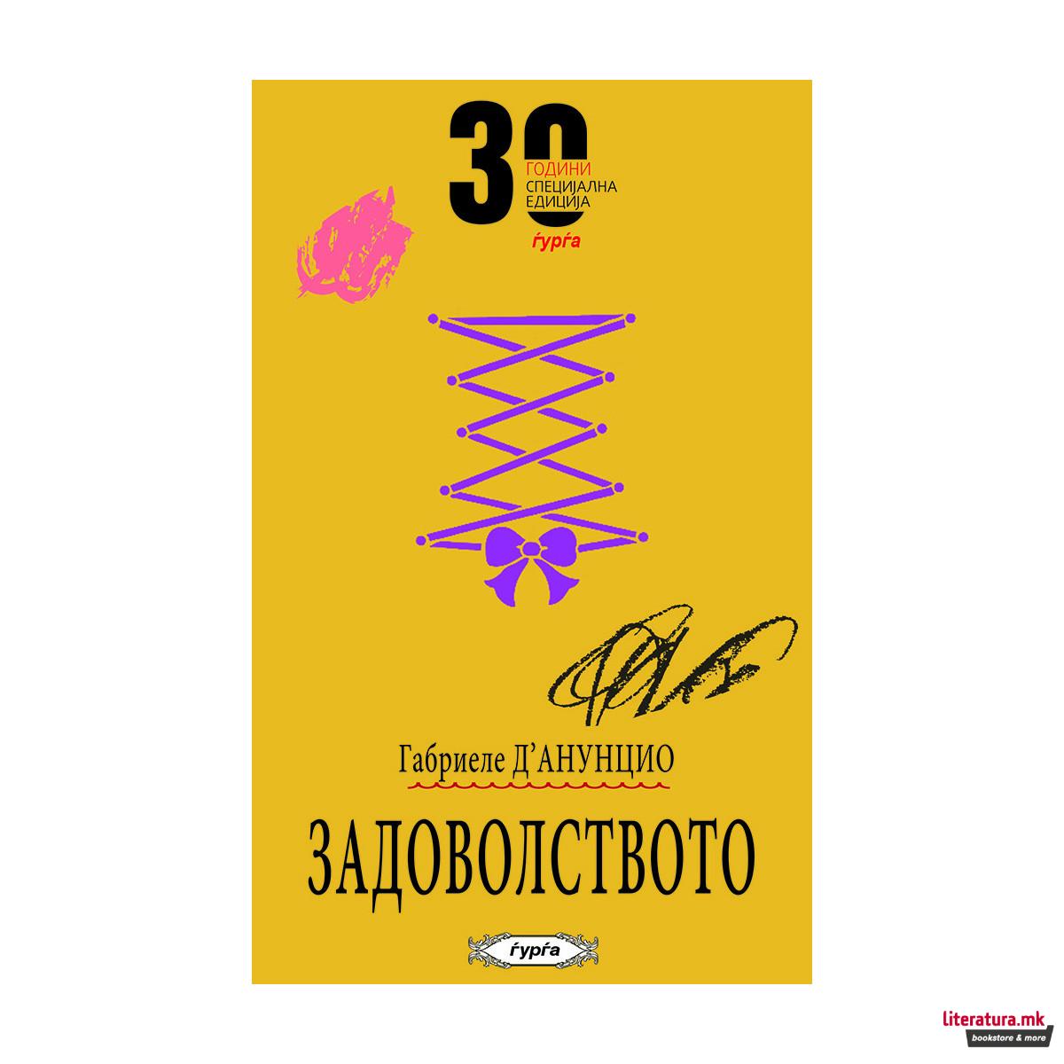 Задоволството